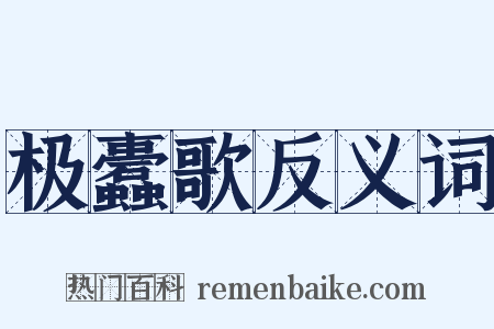 极蠹歌反义词是什么意思的图片